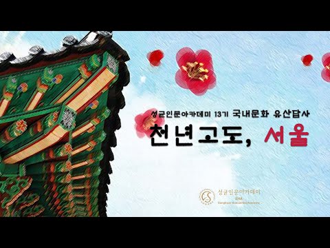 성균인문아카데미 13기 국내문화유산답사 성료