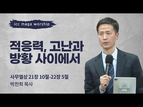 [박찬희 목사] 적응력, 고난과 방황 사이에서 | ICC마가 | 2025.02.09