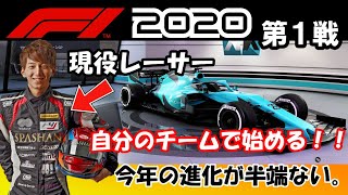 【現役レーサーがF1 2020を本気で実況プレイしていく。#1】第1戦 オーストラリアGP　新しく立ち上げたチームで開幕戦どこまでいけるか！！
