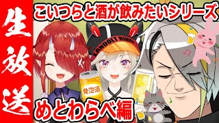 歌衣メイカのこいつらと飲みたいんやシリーズ。小森めと&鬼灯わらべのサムネイル