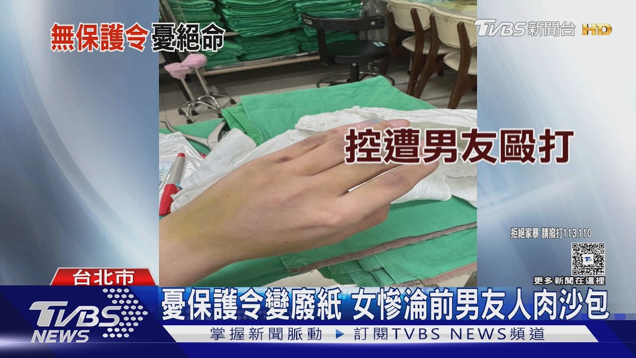 憂保護令變廢紙 女慘淪前男友人肉沙包