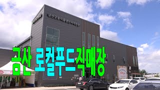 금산 로컬푸드 직매장
