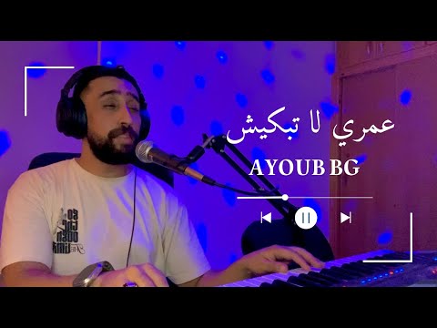 Ayoub bg- 3omri la tbkich ايوب بيجي -عمري لا تبكيش 2025 