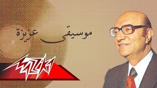 Aziza - Mohamed Abd El Wahab موسيقى عزيزة - محمد عبد الوهاب