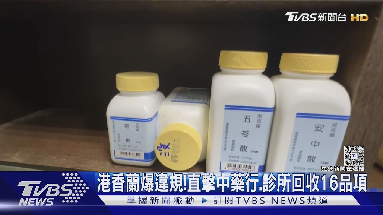 港香蘭爆違規! 直擊中藥行、中醫回收16品項 民:不敢買
