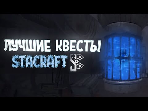 Под капотом сталкрафт квест