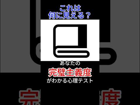あなたの完璧主義度がわかる心理テスト