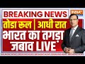 India Big Action On Pakistan Live तोडा रूल मिलेगी सजा आधी र�