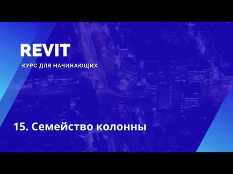 15. Revit. Курс для начинающих. Семейство колонны