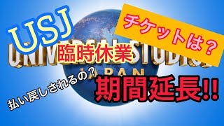 【速報】USJの休業期間のチケットの対応。【USJの旅27】