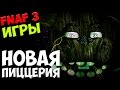 The Return To Freddy's 3 - Новая Пиццерия! - 5 ночей у Фредди ...
