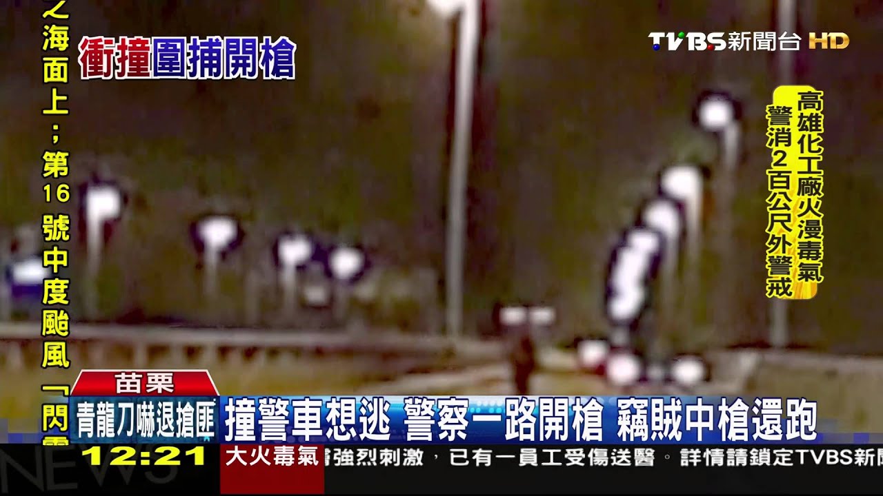 碰碰碰!贓車撞警車 苗栗警方開20槍逮人