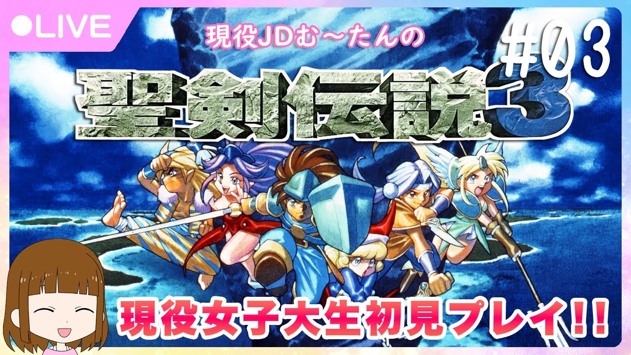 【JD顔出し】聖剣伝説３(SFC)★現役女子大生初見プレイ！＃03