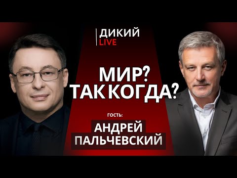 Вот оно что, или Ломая тренды. Андрей Пальчевский. Дикий LIVE.