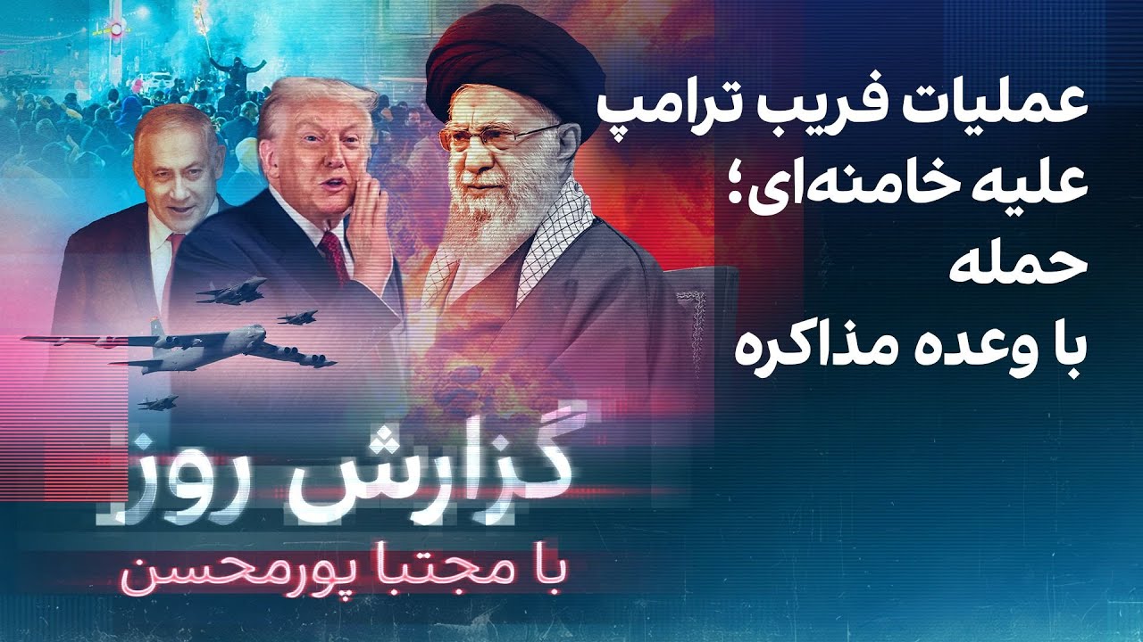گزارش روز با مجتبا پورمحسن: عملیات فریب ترامپ علیه خامنه‌ای؛ حمله با وعده مذ?