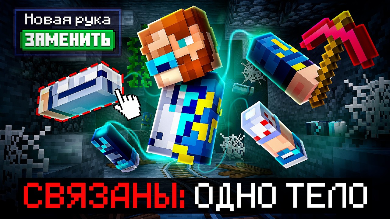 😱 Майнкрафт, но Мы Связаны ОДНИМ ТЕЛОМ • ЛолоПлей [Полное Прохождение] + Фик?