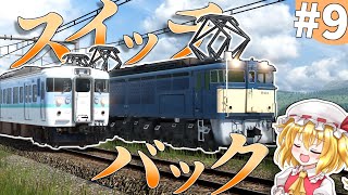 ループ線の次はスイッチバックできまり‼︎#9【TransportFever2】