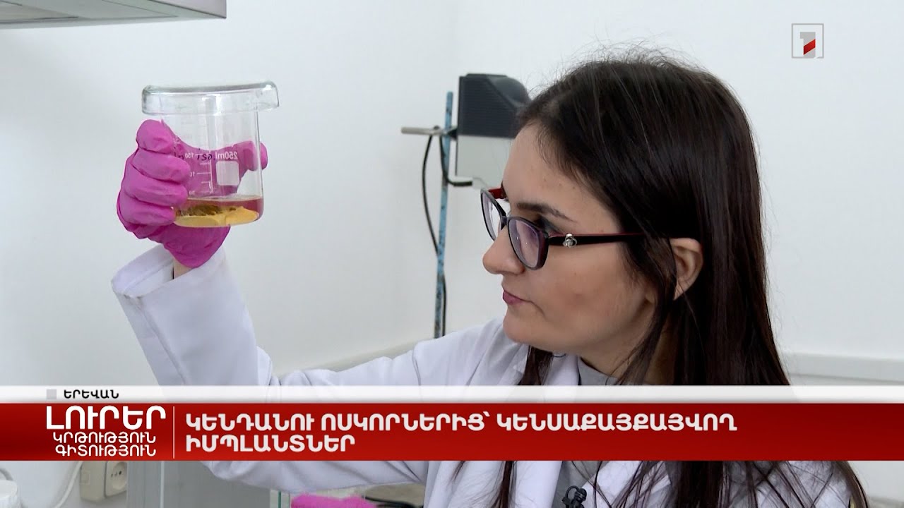 Կենդանու ոսկորներից՝ կենսաքայքայվող իմպլանտներ