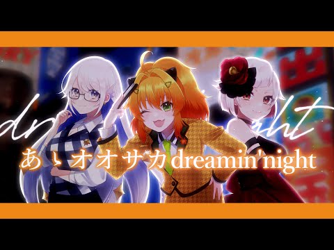あゝオオサカdreamin' night