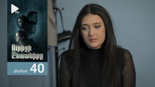 Ուրիշի Ընտանիքը, Սերիա 40, Անոնս / Urishi Yntaniqy