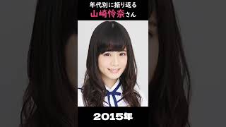 【乃木坂】年代別に振り返る山崎怜奈さん【1分】#shorts
