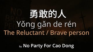 The Reluctant 勇敢的人 - No Party For Cao Dong Lyrics (Simplified Chinese + Pinyin + English)