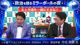 「左と中道を一緒にするな！」政治を語るミラーボールの夜2026.8.4 #暮らしが先だ #いさ進一  #中道 #左派 #保守