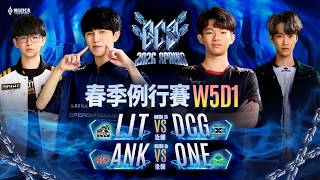 GCS 2026 春季例行賽W5D1