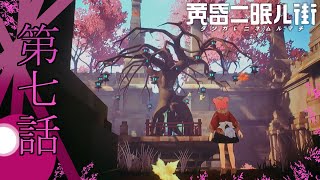 ゆっくり達の旅行記録「黄昏二眠ル街」第七話