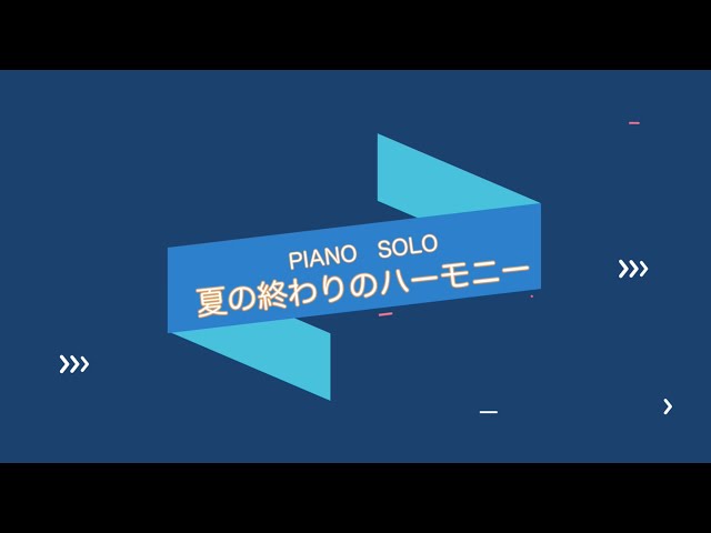 夏の終わりのハーモニー