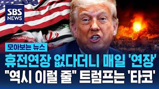 휴전연장 없다더니 매일 '연장'..역시 이럴 줄 트럼프는 '타코' / SBS / 모아보는 뉴스