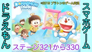 【LINE】ドラえもんパーク攻略 ステージ321から330まで[Doraemon Park Stage From 321 To 330]（プラトンのゲーム実況）