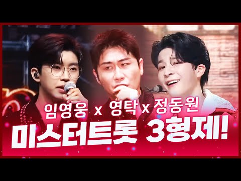 미스터트롯 트로트 3형제! 지금 제일 바빠요! ¸임영웅¸영탁¸정동원¸
