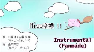 Miss変換 !! (カラオケ)／工藤遥&amp;佐藤優樹  (Miss Henkan (Fanmade Instrumental) / Kudo Haruka &amp; Sato Masaki)