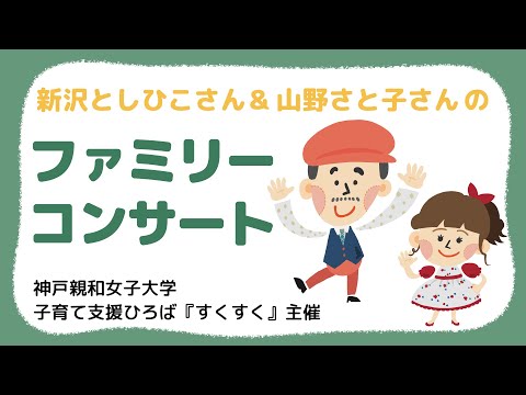 心理学科 神戸親和女子大学　子育て支援ひろば『すくすく』主催「新沢としひこさん＆山野さと子さんのファミリーコンサート