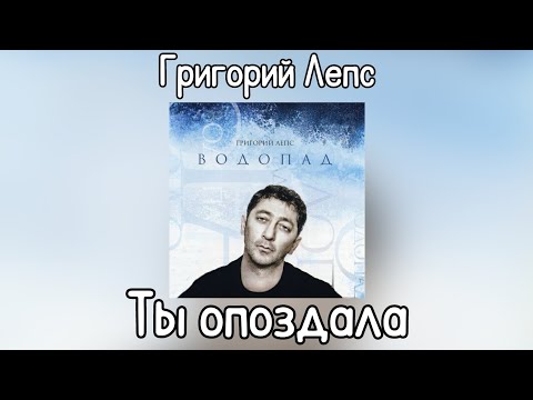 Video thumbnail for Ты опоздала (You're Late)