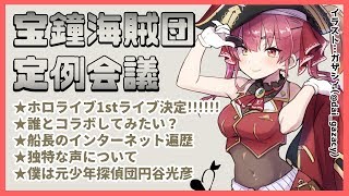 【晩酌雑談】宝鐘海賊団定例会議【ホロライブ/宝鐘マリン】のサムネイル