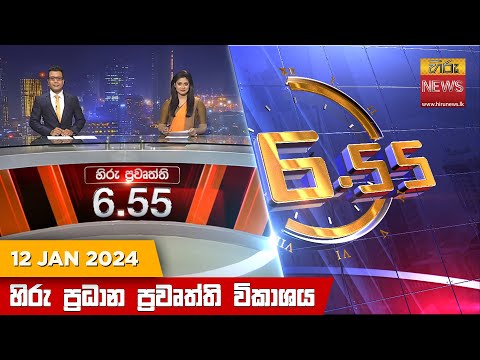 Hiru News 06.55 PM | 2024-01-12