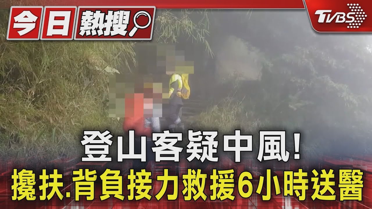 登山客疑似中風!救難人員背負下山 接力救援6小時