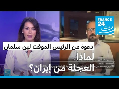 لماذا سارع القائم بأعمال الرئاسة الإيراني إلى توجيه دعوة لبن سلمان لزيارة إيران؟
