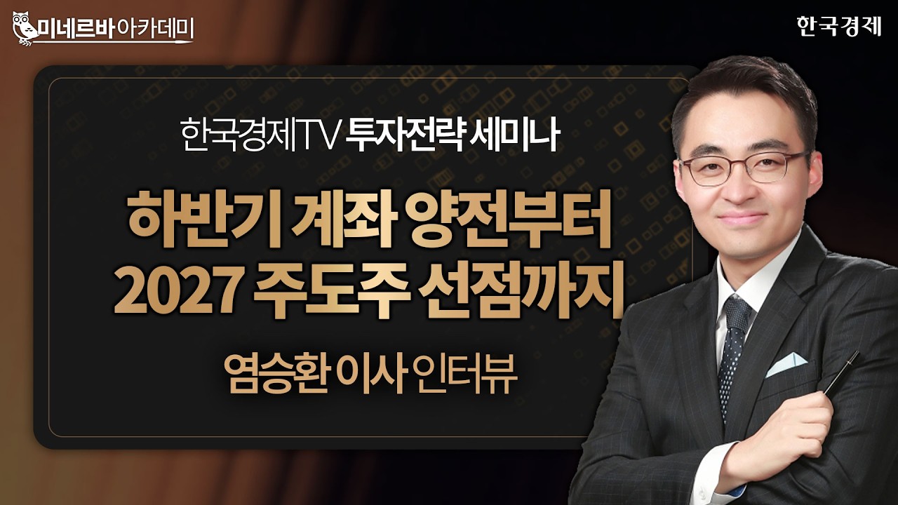 하반기 계좌 양전부터 2027 주도주 선점까지 | 염승환 이사ㅣ한국경제TVㅣ투자전략 세미나