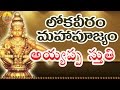 Loka Veeram Mahapoojyam Sri Ayyappa Stuthi Sri Ayyappa Swamy Hit Songs Lokaveeram Ayyappa Song