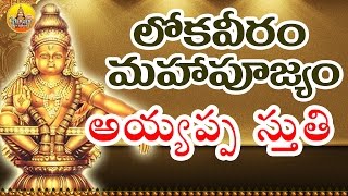 Loka Veeram Mahapoojyam | Sri Ayyappa Stuthi | Sri Ayyappa Swamy Hit Songs | Ayyappa Songs