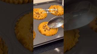 ミニクッキーパイの作り方#お菓子作り #クッキーパイ #簡単レシピ #おうちカフェ #baking