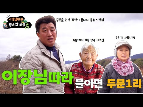 주민들의 건강 걱정이 끊이지 않는 이장님! 두문1리 장수 어르신의 건강 비결은?!