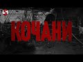 KOCHANI FIRE Behind The Flames КОЧАНИ Нашиот морален компромис