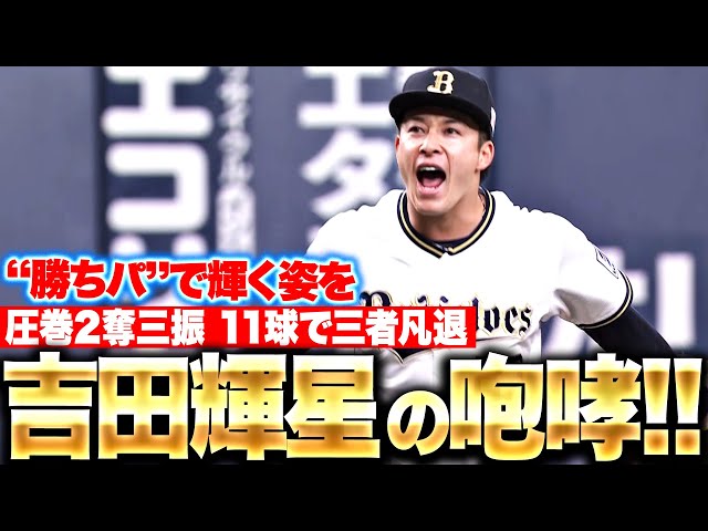 【勝ちパで輝く】吉田輝星『圧巻11球… 見三振→空三振 → 投ゴロ → 雄叫び!』