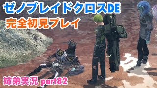 □■ゼノブレイドクロスDEを初見実況プレイ part82【姉弟実況】