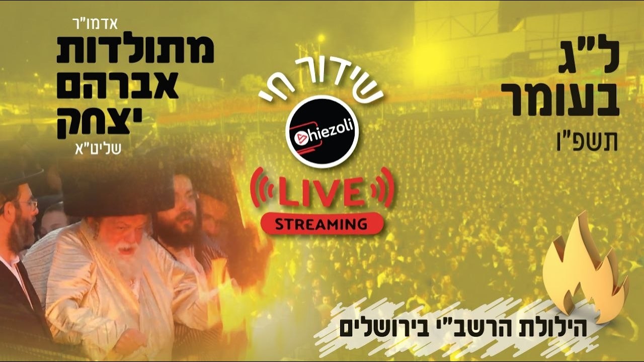שידור חי: הדלקה בראשות האדמו"ר מתולדות אברהם יצחק | LIVE: Toldos Avrohom Yitzchok Hadlukah