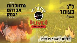 שידור חי: הדלקה בראשות האדמו"ר מתולדות אברהם יצחק | LIVE: Toldos Avrohom Yitzchok Hadlukah